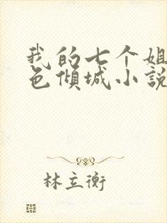 我的七个姐姐绝色倾城小说免费看