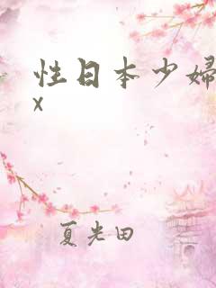 性日本少妇xxx