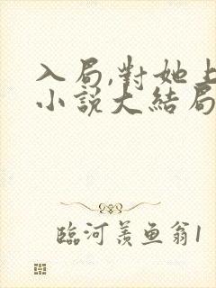 入局,对她上瘾小说大结局