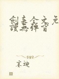 剑来全文免费阅读无弹窗