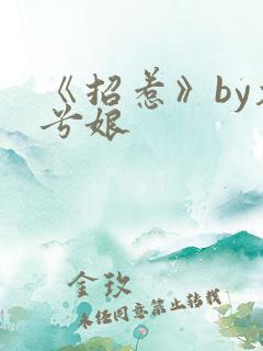 《招惹》by木兮娘