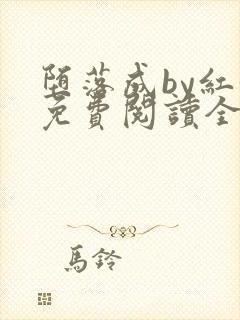 堕落成by红妖免费阅读全文