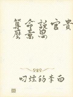 算命说官贵是什么意思