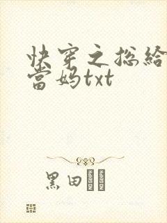 快穿之总给主角当妈txt