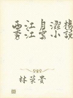 西江月涩杨夜杨秀江云小说