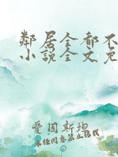 邻居全都不是人小说全文免费阅读