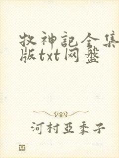 牧神记全集精校版txt网盘