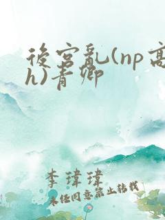 后宫乱(np高h)青卿
