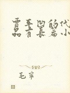 贾平凹的代表作品有长篇小说什么