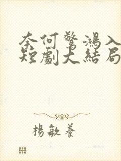 奈何惊鸿入我心短剧大结局