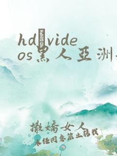 hd·videos黑人亚洲女