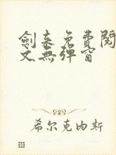 剑来免费阅读全文无弹窗