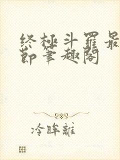 终极斗罗最新章节笔趣阁