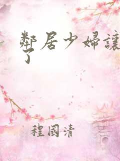 邻居少妇让我爽了