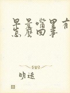 早晨嘴里有臭味怎么回事