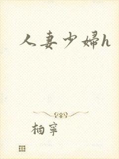 人妻少妇h