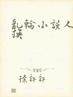 乱轮小说人妻交换