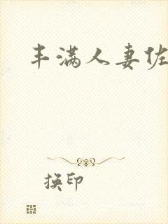 丰满人妻佐山爱