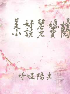 美好儿媳妇苏柔小说免费阅读