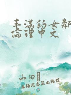 丰满的女邻居3伦理中文