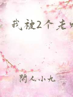 我被2个老外上