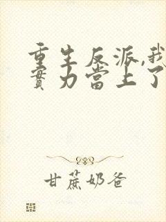 重生反派,我靠实力当上了配角