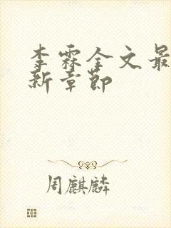 李霖全文最新更新章节