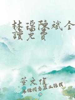 林瑶陈斌全文阅读免费