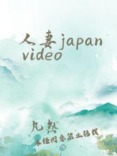 人妻japan video