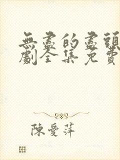 无尽的尽头电视剧全集免费观看高清