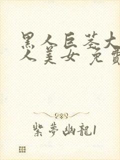 黑人巨茎大战白人美女 免费观看