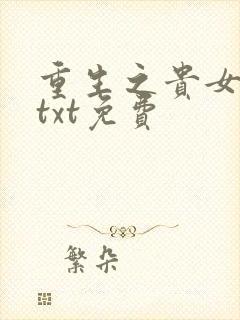 重生之贵女难求txt免费
