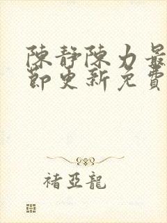 陈静陈力最新章节更新免费阅读