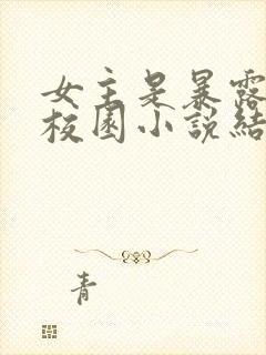 女主是暴露狂的校园小说结局