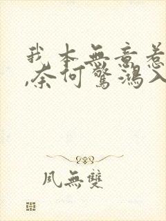 我本无意惹惊鸿,奈何惊鸿入我心