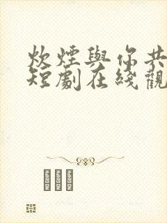 炊烟与你共流年短剧在线观看