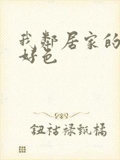 我邻居家的妻子好色