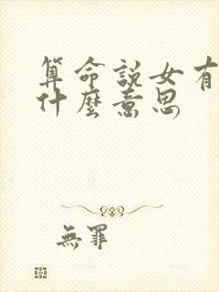 算命说女有官命什么意思