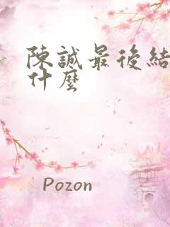 陈诚最后结局是什么