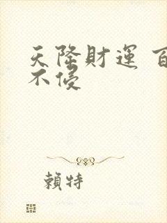 天降财运 百毒不侵