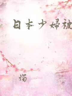 日本少妇被后入