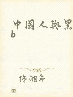 中国人与黑人日b
