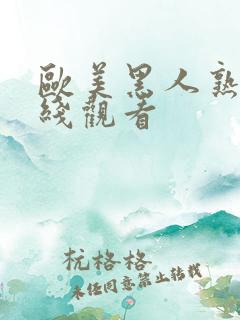 欧美黑人熟女在线观看