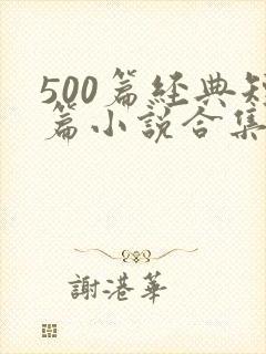 500篇经典短篇小说合集