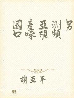 国产亚洲另类重口味视频