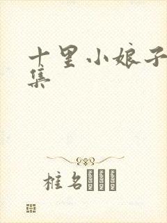 十里小娘子作品集