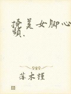 挠美女脚心的视频.