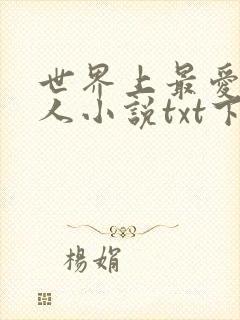世界上最爱我的人小说txt下载