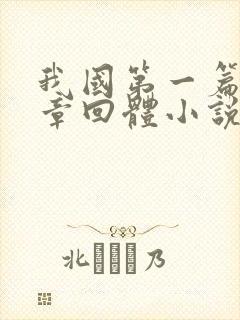 我国第一篇长篇章回体小说