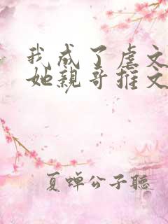 我成了虐文女主她亲哥推文